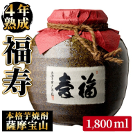 No.023 4年間熟成させた芋焼酎「薩摩宝山 福寿」(1800ml) 焼酎 酒 アルコール 芋焼酎 薩摩芋 薩摩 鹿児島 福寿 宝山 熟成 米麹 壺 贈答 ギフト お祝い 常温 常温保存【西酒造】