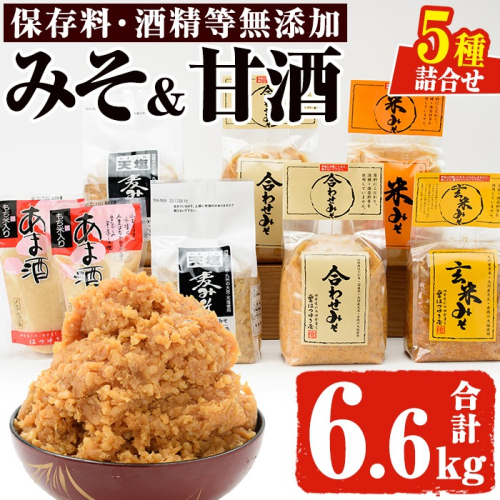 No.027 みそ・あま酒の詰め合わせ(5種・合計6.6kg) 国産 九州 味噌 みそ 甘酒 保存料・酒精等無添加 調味料 麹 こうじ 味噌汁 みそ汁 調味料【はつゆき屋】 2322879 - 鹿児島県日置市