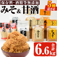 No.027 みそ・あま酒の詰め合わせ(5種・合計6.6kg) 国産 九州 味噌 みそ 甘酒 保存料・酒精等無添加 調味料 麹 こうじ 味噌汁 みそ汁 調味料【はつゆき屋】