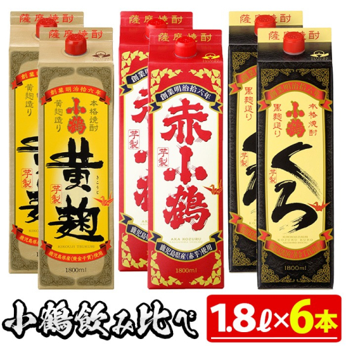 No.052 小鶴ブランド飲み比べ1升パック6本セット(1800ml×6本) 酒 焼酎 鹿児島 さつま芋 芋焼酎 米麹 小鶴 麹 セット 1升 一升 紙パック 飲み比べ パック 常温【小正醸造】 2322881 - 鹿児島県日置市