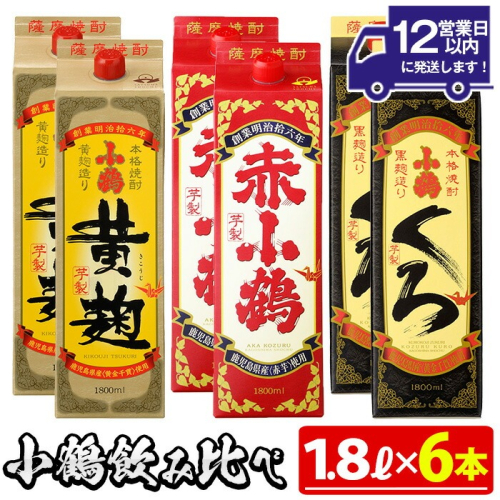 No.052 小鶴ブランド飲み比べ1升パック6本セット(1800ml×6本) 酒 焼酎 鹿児島 さつま芋 芋焼酎 米麹 小鶴 麹 セット 1升 一升 紙パック 飲み比べ パック 常温【小正醸造】 2322881 - 鹿児島県日置市