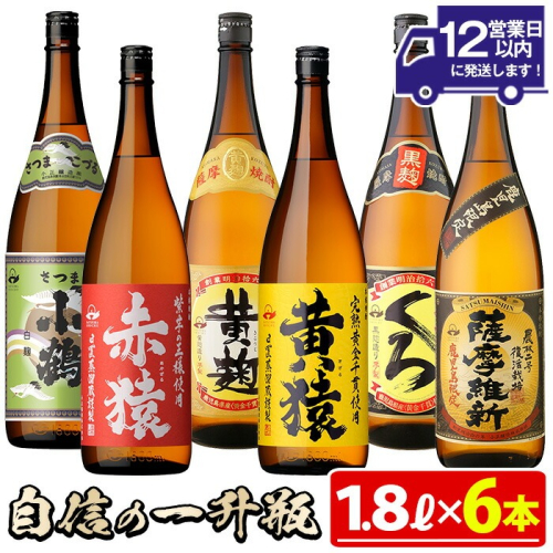 No.053 小正醸造自信の1升瓶6本セット(1800ml×6本) 焼酎 酒 アルコール 芋焼酎 一升瓶 小鶴 ギフト 贈答 セット 飲み比べ 常温 常温保存【小正醸造】 2322883 - 鹿児島県日置市