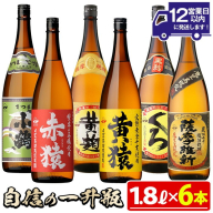 No.053 小正醸造自信の1升瓶6本セット(1800ml×6本) 焼酎 酒 アルコール 芋焼酎 一升瓶 小鶴 ギフト 贈答 セット 飲み比べ 常温 常温保存【小正醸造】