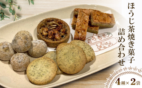 ほうじ茶焼き菓子詰め合わせ(4種計8個)　焼き菓子　ほうじ茶　おかし　セット　きなこボーロ　ナッツタルト　クッキー　フロランタン 2322885 - 奈良県大和郡山市