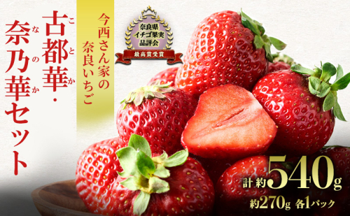 いちご 奈良県産 古都華・奈乃華 詰合せセット 今西さん家の奈良いちご 各1パック 計2パック 各270g 計540g ことか なのか BN001 2322886 - 奈良県大和郡山市