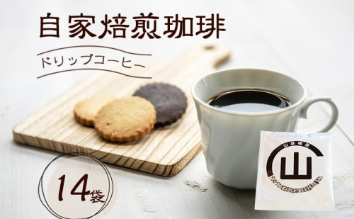 自家焙煎珈琲 ドリップコーヒー 14袋 飲み物 飲料 ドリップバッグ コーヒー ドリップコーヒー 個包装 珈琲 自家焙煎 オフィス キャンプ アウトドア カフェ ギフト 手軽 本格 2322891 - 北海道洞爺湖町