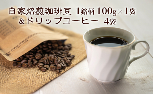自家焙煎珈琲豆1種100g&ドリップコーヒー4袋 飲み物 飲料 良品な生豆 店内焙煎 新鮮 豊かな香り珈琲 自家焙煎 セットドリップバッグ コーヒー ドリップコーヒー 個包装 珈琲 自家焙煎 オフィス キャンプ アウトドア カフェ ギフト 手軽 本格 2322893 - 北海道洞爺湖町