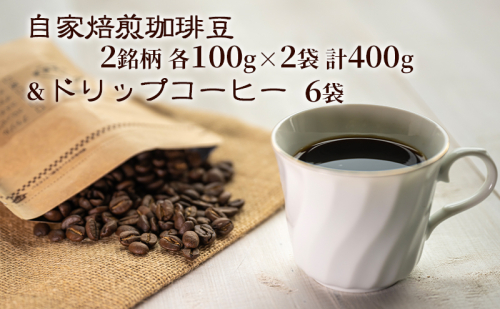 自家焙煎珈琲豆2種(各100g×2袋)計400g&ドリップコーヒー6袋 飲み物 飲料 良品な生豆 店内焙煎 新鮮 豊かな香り珈琲 自家焙煎 セットドリップバッグ コーヒー ドリップコーヒー 個包装 珈琲 自家焙煎 オフィス キャンプ アウトドア カフェ ギフト 手軽 本格 2322895 - 北海道洞爺湖町