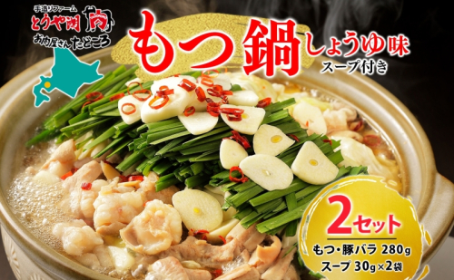 お肉屋さんたどころ もつ鍋セット 2個  牛ホルモン 豚ホルモン 豚バラ 牛ホル 豚ホル 豚肉 バラ肉 旨辛 塩ダレ 簡単調理 下処理済み 手間なし プリプリ ホルモン お取り寄せグルメ 送料無料 北海道 洞爺湖町 2322896 - 北海道洞爺湖町
