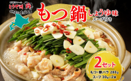 お肉屋さんたどころ もつ鍋セット 2個  牛ホルモン 豚ホルモン 豚バラ 牛ホル 豚ホル 豚肉 バラ肉 旨辛 塩ダレ 簡単調理 下処理済み 手間なし プリプリ ホルモン お取り寄せグルメ 送料無料 北海道 洞爺湖町