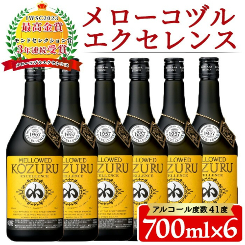 No.064 日本初の樫樽貯蔵米焼酎メローコヅルエクセレンス(700ml×6本) 酒 焼酎 米麹 米焼酎 長期熟成 アルコール セット 贈答 ギフト 常温 常温保存【小正醸造】 2322900 - 鹿児島県日置市
