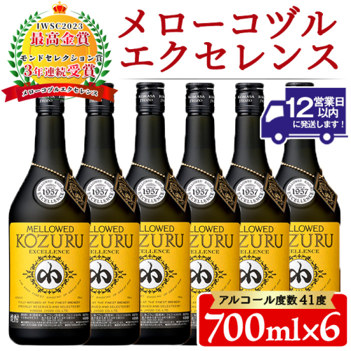 No.064 日本初の樫樽貯蔵米焼酎メローコヅルエクセレンス(700ml×6本) 酒 焼酎 米麹 米焼酎 長期熟成 アルコール セット 贈答 ギフト 常温 常温保存【小正醸造】 2322900 - 鹿児島県日置市