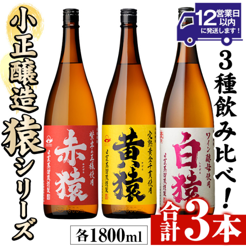 No.095 赤猿・黄猿・白猿の1升瓶3本セット(1800ml×3本)酒 焼酎 薩摩 芋 麹 アルコール 飲み比べ セット 1升 瓶【小正醸造】 2322901 - 鹿児島県日置市