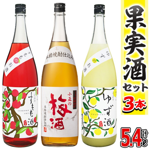 No.096 小正のリキュール1升瓶3本セット(1800ml×3本・すもも酒、ゆず酒、梅酒) 酒 梅酒 すもも酒 ゆず酒 果実酒 飲み比べ セット 芋 リキュール 1升 焼酎 常温保存【小正醸造】 2322902 - 鹿児島県日置市