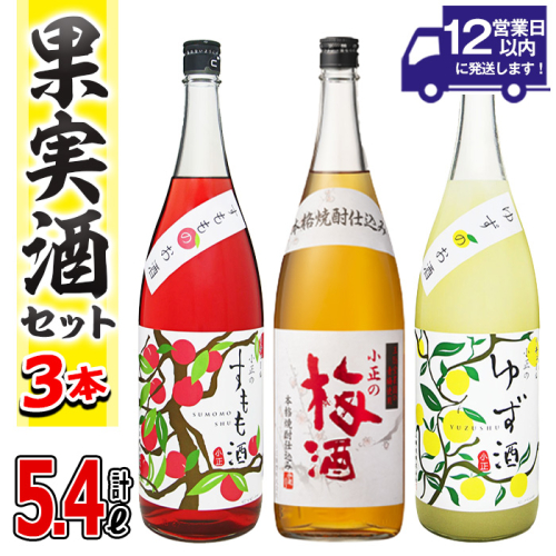 No.096 小正のリキュール1升瓶3本セット(1800ml×3本・すもも酒、ゆず酒、梅酒) 酒 梅酒 すもも酒 ゆず酒 果実酒 飲み比べ セット 芋 リキュール 1升 焼酎 常温保存【小正醸造】 2322902 - 鹿児島県日置市