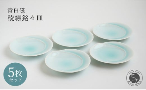 有田焼 青白磁稜線銘々皿 5枚組【貴好人】取皿 ケーキ皿 和皿 シンプル 贈り物 お祝い モダン おしゃれ 大人 上品 和菓子 デザート 5枚 セット A35-358 2322904 - 佐賀県有田町