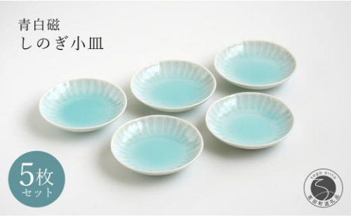 有田焼 青白磁しのぎ小皿 5枚組【貴好人】取皿 小皿 豆皿 シンプル 贈り物 お祝い モダン おしゃれ 大人 上品 おもてなし プチ 5枚 セット 35000円 3.5万円 ge005 2322908 - 佐賀県有田町