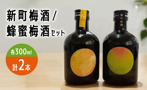 新町梅酒/蜂蜜梅酒セット お酒 リキュール 飲み比べ 晩酌 長野県 2322914 - 長野県長野市