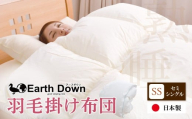 W32-02 アースダウン 羽毛掛布団 セミシングルサイズ(umou-0113) 日本製 300dp 以上 羽毛布団 冬用 あたたかい 日付指定可 布団 軽量羽毛ぶとん 軽い かけふとん 子供用 キッズ  睡眠 セミシングル