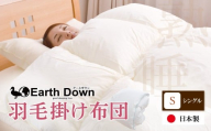 W32-03 アースダウン 羽毛掛布団 シングルサイズ(umou-0114) 日本製 300dp 以上 羽毛布団 冬用 あたたかい 日付指定可 布団 軽量羽毛ぶとん 軽い かけふとん 子供用 キッズ  睡眠 シングル