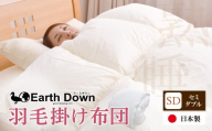 W32-04 アースダウン 羽毛掛布団 セミダブルサイズ(umou-0115) 日本製 300dp 以上 羽毛布団 冬用 あたたかい 日付指定可 布団 軽量羽毛ぶとん 軽い かけふとん 子供用 キッズ  睡眠 セミダブル