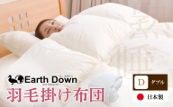 W32-05 アースダウン 羽毛掛布団 ダブルサイズ(umou-0116) 日本製 300dp 以上 羽毛布団 冬用 あたたかい 日付指定可 布団 軽量羽毛ぶとん 軽い かけふとん 子供用 キッズ  睡眠 ダブル