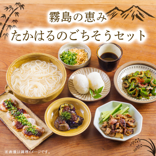 《ふるさとの高原の味》霧島の恵み！たかはるのごちそうセット[釜揚げうどん 万能味噌 ヒノヒカリ 鶏炭火焼 特産品詰合せ セット おかず おつまみ 贈り物 ギフト ワンストップオンライン 10000円以下] TF0858-P00008 2322970 - 宮崎県高原町
