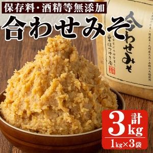 No.3353 合わせみそ(1kg×3袋)国産 九州 味噌 みそ 保存料・酒精等無添加 調味料 麹 こうじ 味噌汁 みそ汁 調味料【はつゆき屋】 2322973 - 鹿児島県日置市