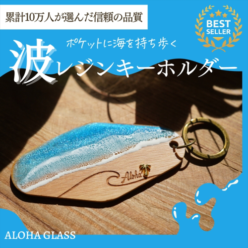 【日立市】天然木×波レジン「ALOHA」キーホルダー(Olive wood)【 茨城県 日立市 】 2322974 - 茨城県日立市
