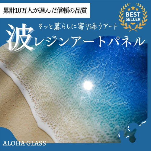 【日立市】波レジンアートパネル（A4サイズ）Blue wave【 茨城県 日立市 】 2322975 - 茨城県日立市