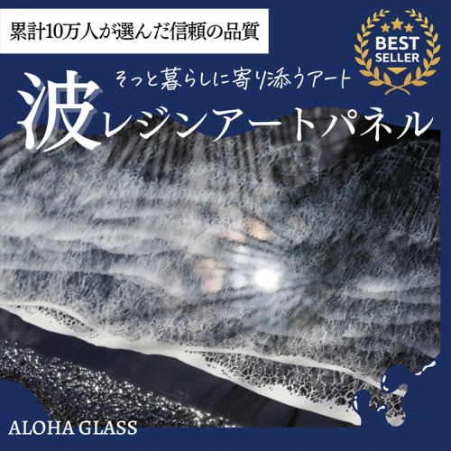 【日立市】波レジンアートパネル（特注サイズ40×120ｃｍ）Black wave【 茨城県 日立市 】 2322977 - 茨城県日立市