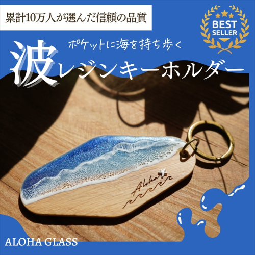 【日立市】天然木×波レジン「ALOHA」キーホルダー(Oak wood)【 茨城県 日立市 】 2322978 - 茨城県日立市