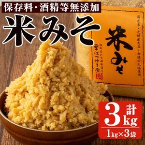 No.3352 米みそ(1kg×3袋)国産 九州 味噌 みそ 保存料・酒精等無添加 調味料 麹 こうじ 味噌汁 みそ汁 調味料【はつゆき屋】 2322980 - 鹿児島県日置市