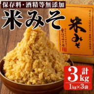 No.3352 米みそ(1kg×3袋)国産 九州 味噌 みそ 保存料・酒精等無添加 調味料 麹 こうじ 味噌汁 みそ汁 調味料【はつゆき屋】