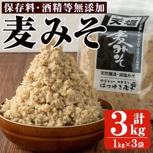 No.3351 麦みそ(1kg×3袋)国産 九州 味噌 みそ 保存料・酒精等無添加 調味料 麹 こうじ 味噌汁 みそ汁 調味料【はつゆき屋】 2322981 - 鹿児島県日置市