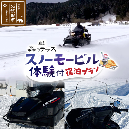 スノーモービル 宿泊 森のテラス スノーモービル体験付 宿泊プラン 森吉 2322983 - 秋田県北秋田市