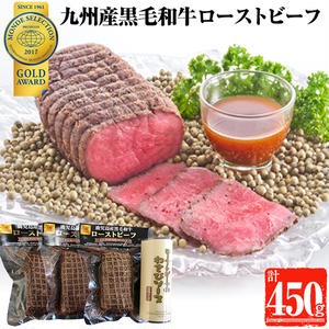 No.332 九州産黒毛和牛モモ ローストビーフセット(150g×3・計450g) 国産 九州産 黒毛和牛 和牛 牛肉 モモ肉 赤身 ローストビーフ おかず モンドセレクション3年連続金賞【美山ハム】 2322984 - 鹿児島県日置市