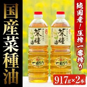 No.327 《数量限定》厳選！極上菜種油セット(917g×2本) 国産 九州 鹿児島 油 なたね油 調味油 オイル 卓上 菜種 一番搾り 揚げ油 炒め油 ドレッシング セット【伊集院物産】 2322985 - 鹿児島県日置市
