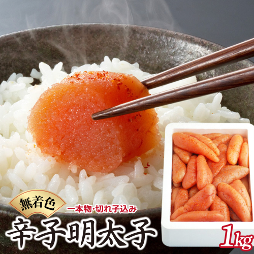 博多ふくいち 無着色辛子明太子1kg（一本物・切れ子込み）HF017 2322986 - 福岡県篠栗町
