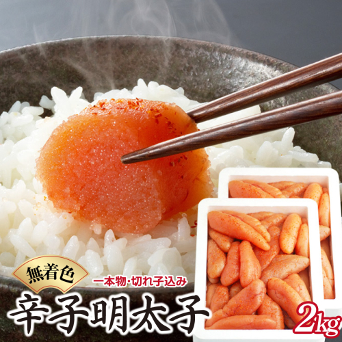 博多ふくいち 無着色辛子明太子1kg×2（一本物・切れ子込み) HF018 2322987 - 福岡県篠栗町