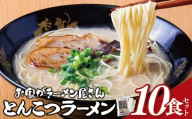 W57-04 本格とんこつラーメン 10食セット 九州 豚骨 とんこつ 本格  ラーメン らーめん ランチ 濃厚 コク 常温 便利 福岡 博多 グルメ 名物  細麺  福智町 福岡県
