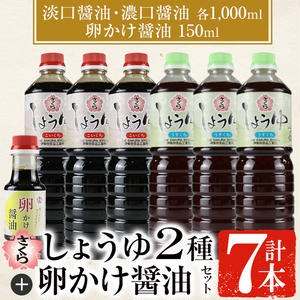 No.305 さくらしょうゆ2種+卵かけ醤油セット(淡口醤油・濃口醤油 各1000ml×3本・卵かけ醤油 150ml×1本 計7本) 鹿児島 調味料 甘口醤油 たまごかけ 食べ比べ【伊集院食品工業所】 2323054 - 鹿児島県日置市