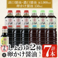 No.305 さくらしょうゆ2種+卵かけ醤油セット(淡口醤油・濃口醤油 各1000ml×3本・卵かけ醤油 150ml×1本 計7本) 鹿児島 調味料 甘口醤油 たまごかけ 食べ比べ【伊集院食品工業所】
