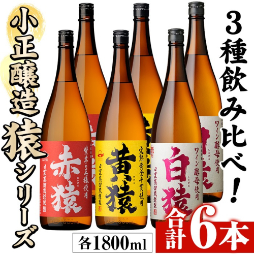 No.097 赤猿・黄猿・白猿の1升瓶6本セット(1800ml×6本)酒 焼酎 薩摩 芋 麹 アルコール 飲み比べ セット 1升 瓶【小正醸造】 2323055 - 鹿児島県日置市