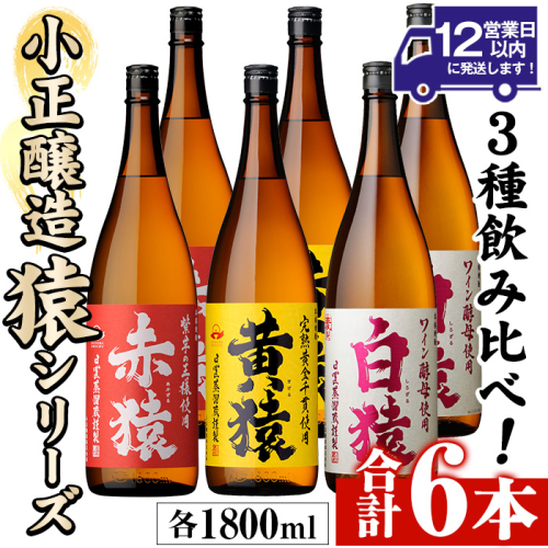 No.097 赤猿・黄猿・白猿の1升瓶6本セット(1800ml×6本)酒 焼酎 薩摩 芋 麹 アルコール 飲み比べ セット 1升 瓶【小正醸造】 2323055 - 鹿児島県日置市