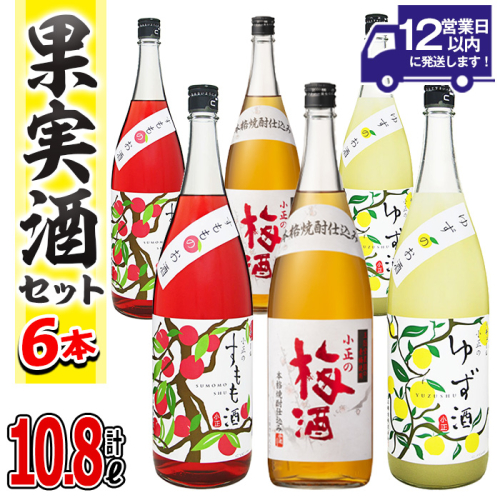 No.098 小正のリキュール1升瓶6本セット(1800ml×6本・梅酒、すもも酒、ゆず酒) 酒 梅酒 すもも酒 ゆず酒 果実酒 飲み比べ セット 芋 リキュール 1升 焼酎 常温保存【小正醸造】 2323058 - 鹿児島県日置市