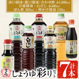 No.303 さくらしょうゆ彩りセット(淡口醤油・濃口醤油・合わせ酢 各1,000ml×1本・甘露醤油・白だし 各500ml×1本・ぽん酢 360ml・卵かけ醤油150ml)【伊集院食品工業所】 2323059 - 鹿児島県日置市