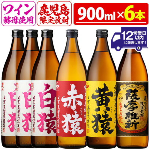 No.110 焼酎5合飲み比べセット(900ml×6本) 焼酎 酒 薩摩 5合 芋焼酎 麦焼酎 芋 麦 麹 赤猿 黄猿 薩摩維新 白猿 アルコール 飲み比べ ギフト 贈答 鹿児島限定 常温【小正醸造】 2323060 - 鹿児島県日置市