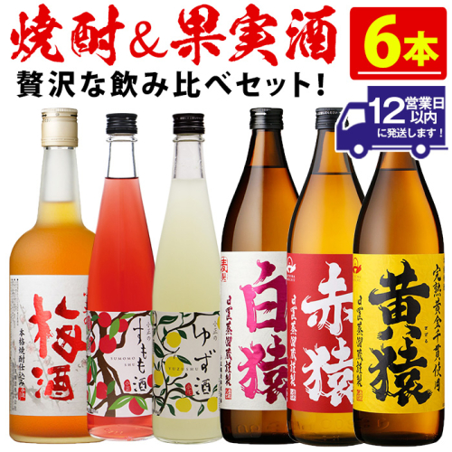 No.111 焼酎・果実酒飲み比べセット(計6本) 焼酎 梅酒 酒 麦焼酎 芋焼酎 黄猿 赤猿 白猿 果実酒 梅 ゆず すもも アルコール 飲み比べ セット リキュール 薩摩 鹿児島 常温【小正醸造】 2323062 - 鹿児島県日置市