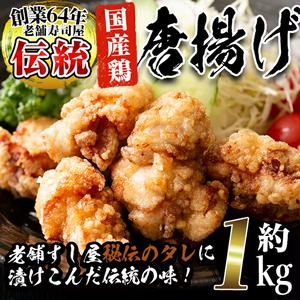 No.277 老舗寿司屋の伝統の味付け！鶏の唐揚げ(250g×4袋・計約1kg)鶏肉 からあげ から揚げ 国産 冷凍 フライドチキン【寿しのはしぐち】 2323064 - 鹿児島県日置市